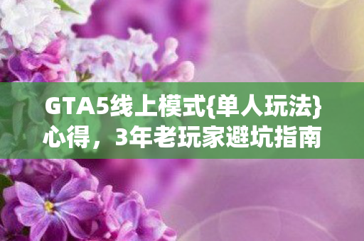 3年老玩家避坑指南图片