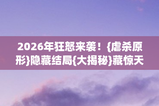 2026年狂怒来袭图片
