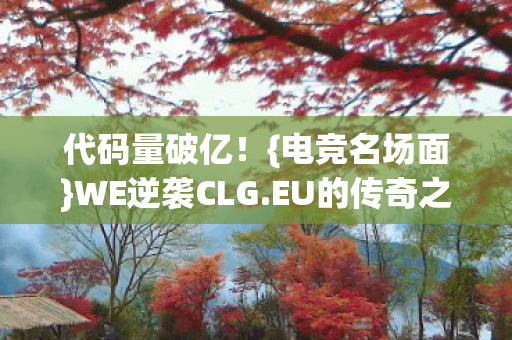 WE逆袭CLG图片