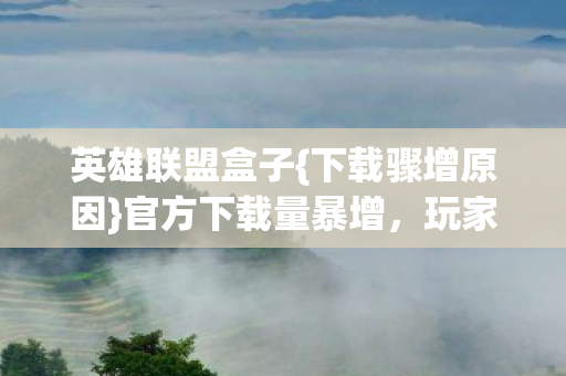 官方下载量暴增图片