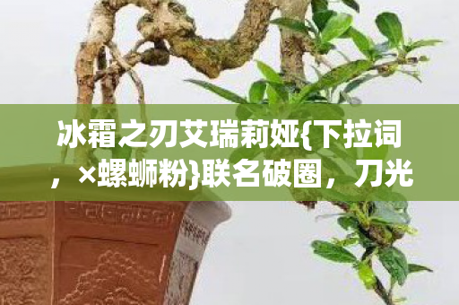 冰霜之刃艾瑞莉娅图片