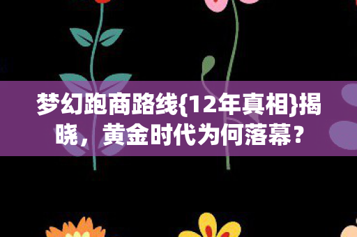 黄金时代为何落幕图片