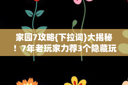 7年老玩家力荐3个隐藏玩法图片