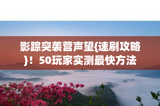 50玩家实测最快方法图片