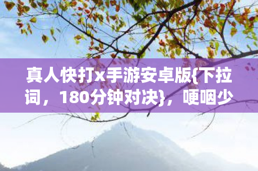 真人快打x手游安卓版图片