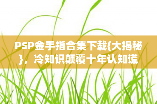 冷知识颠覆十年认知谎言图片