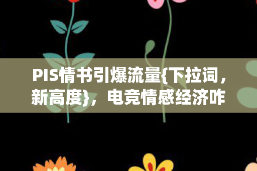 电竞情感经济咋改写规则图片