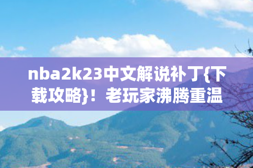 nba2k23中文解说补丁图片