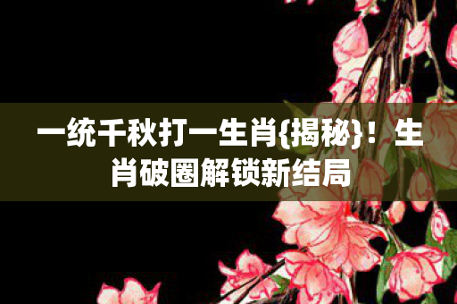 生肖破圈解锁新结局图片
