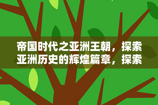 探索亚洲历史的辉煌篇章图片