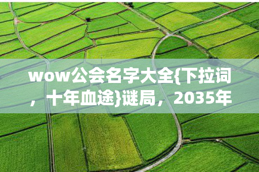 wow公会名字大全图片