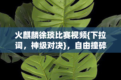 自由撞碎宿命震撼数据深渊图片