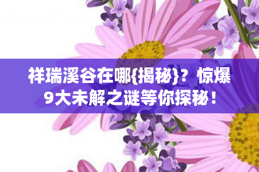 惊爆9大未解之谜等你探秘图片