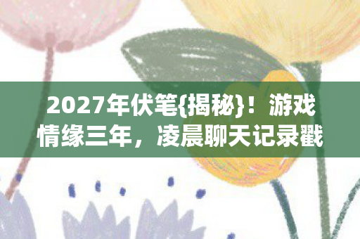 凌晨聊天记录戳心图片