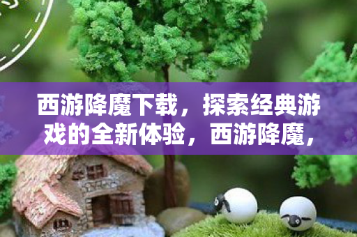 探索经典游戏的全新冒险之旅图片