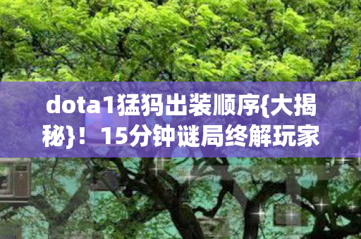 15分钟谜局终解玩家泪目图片