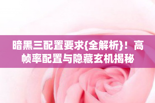 高帧率配置与隐藏玄机揭秘图片