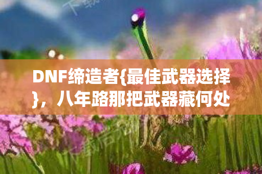 八年路那把武器藏何处图片