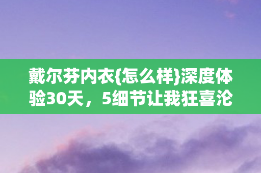 5细节让我狂喜沦陷图片