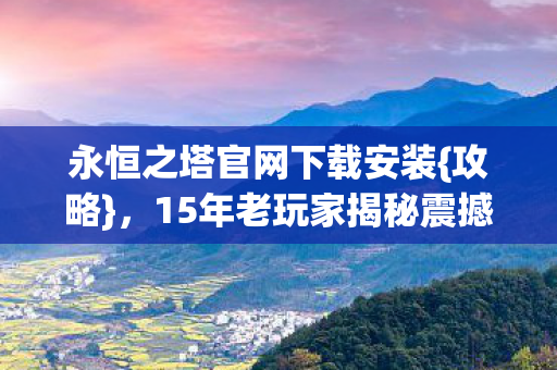 15年老玩家揭秘震撼至今原因图片