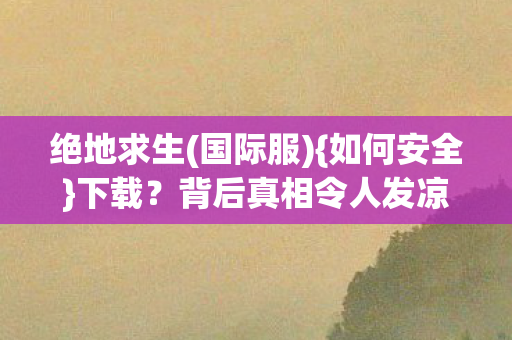 背后真相令人发凉图片