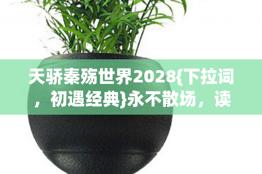 天骄秦殇世界2028图片