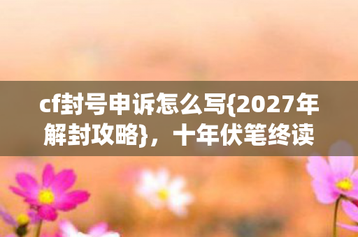 cf封号申诉怎么写图片