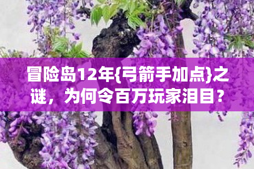 为何令百万玩家泪目图片