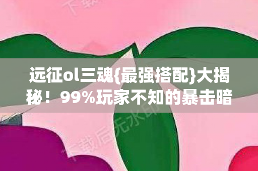 玩家不知的暴击暗改图片