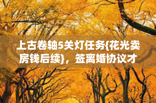 签离婚协议才惊觉后怕图片