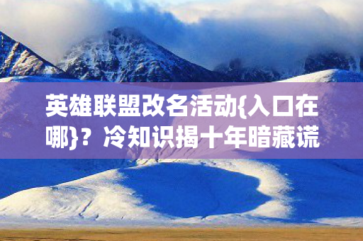 冷知识揭十年暗藏谎言图片