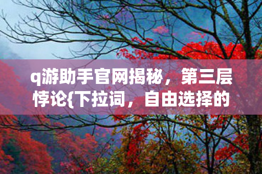 自由选择的命运之困图片