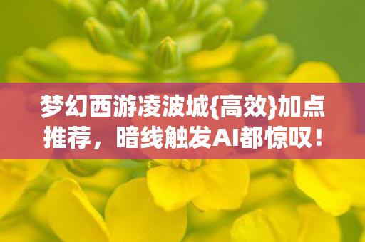 暗线触发AI都惊叹图片