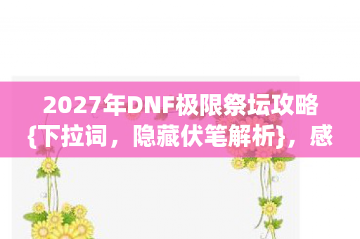 2027年DNF极限祭坛攻略图片