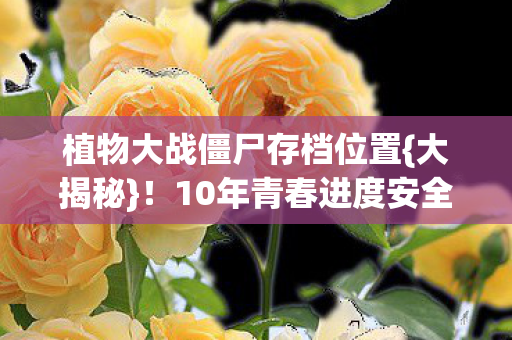 植物大战僵尸存档位置图片