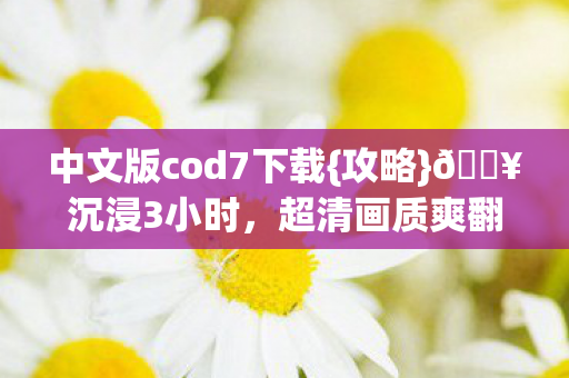 中文版cod7下载图片