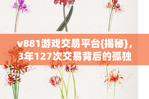 3年127次交易背后的孤独图片