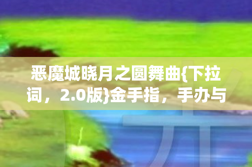 恶魔城晓月之圆舞曲图片
