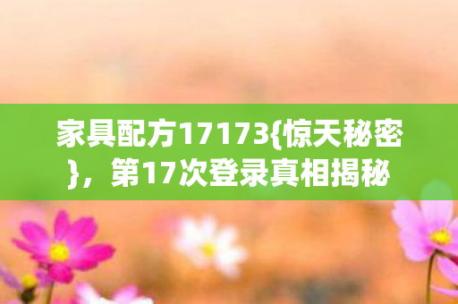 第17次登录真相揭秘图片