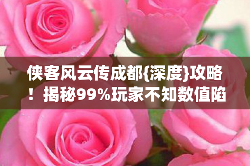 玩家不知数值陷阱图片