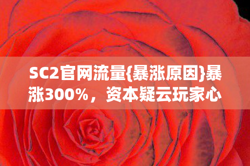 资本疑云玩家心寒图片