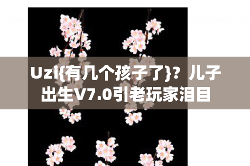 0引老玩家泪目图片