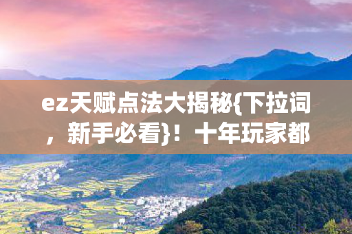 ez天赋点法大揭秘图片