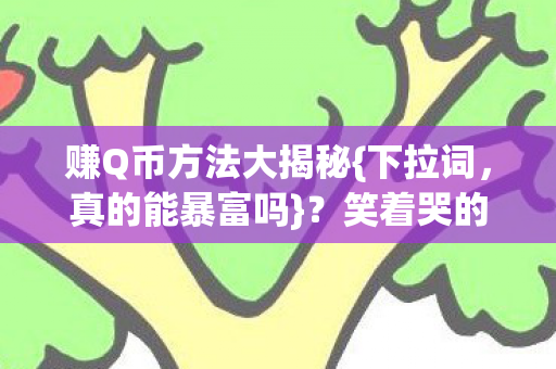 赚Q币方法大揭秘图片