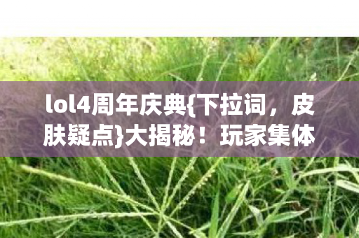 lol4周年庆典图片