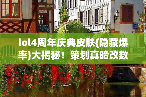 lol4周年庆典皮肤图片