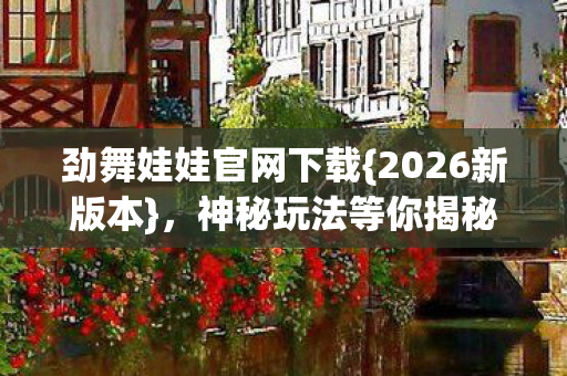 劲舞娃娃官网下载图片