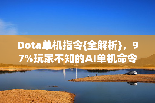 玩家不知的AI单机命令图片
