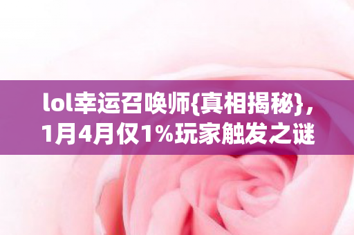 lol幸运召唤师图片