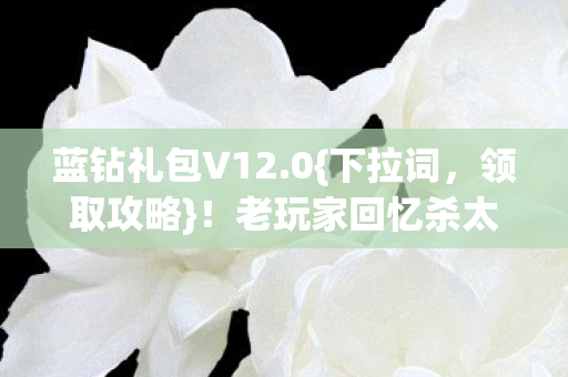 老玩家回忆杀太上头图片